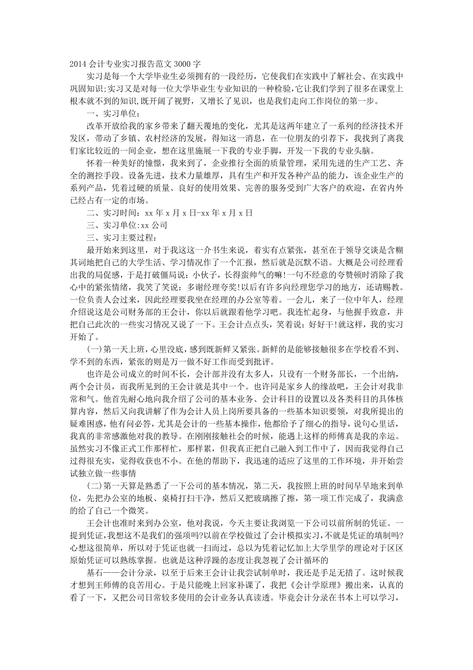 会计社会实践报告范文3000字_第1页