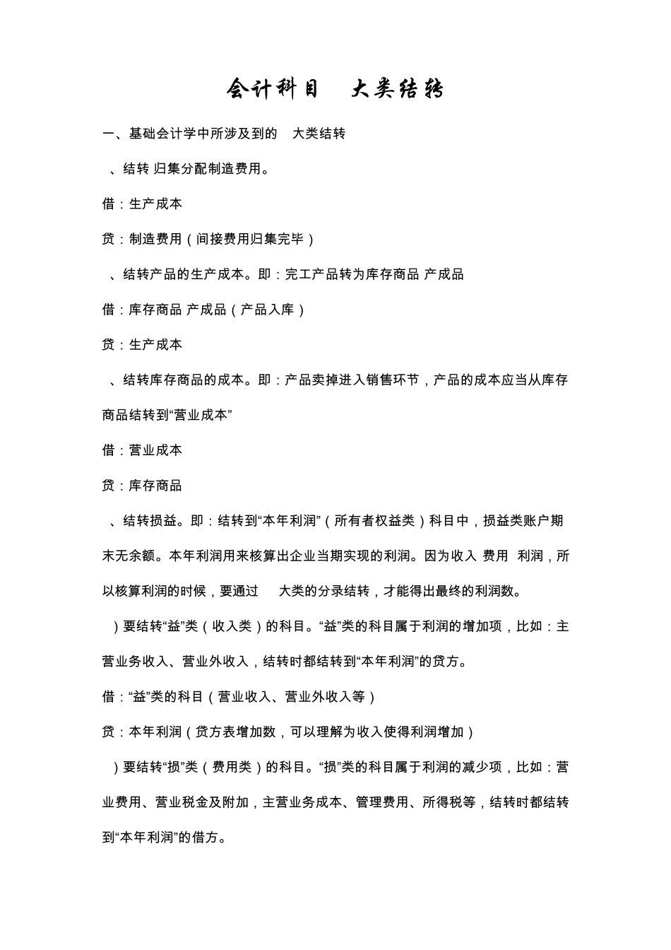 会计科目4大类结转_第1页