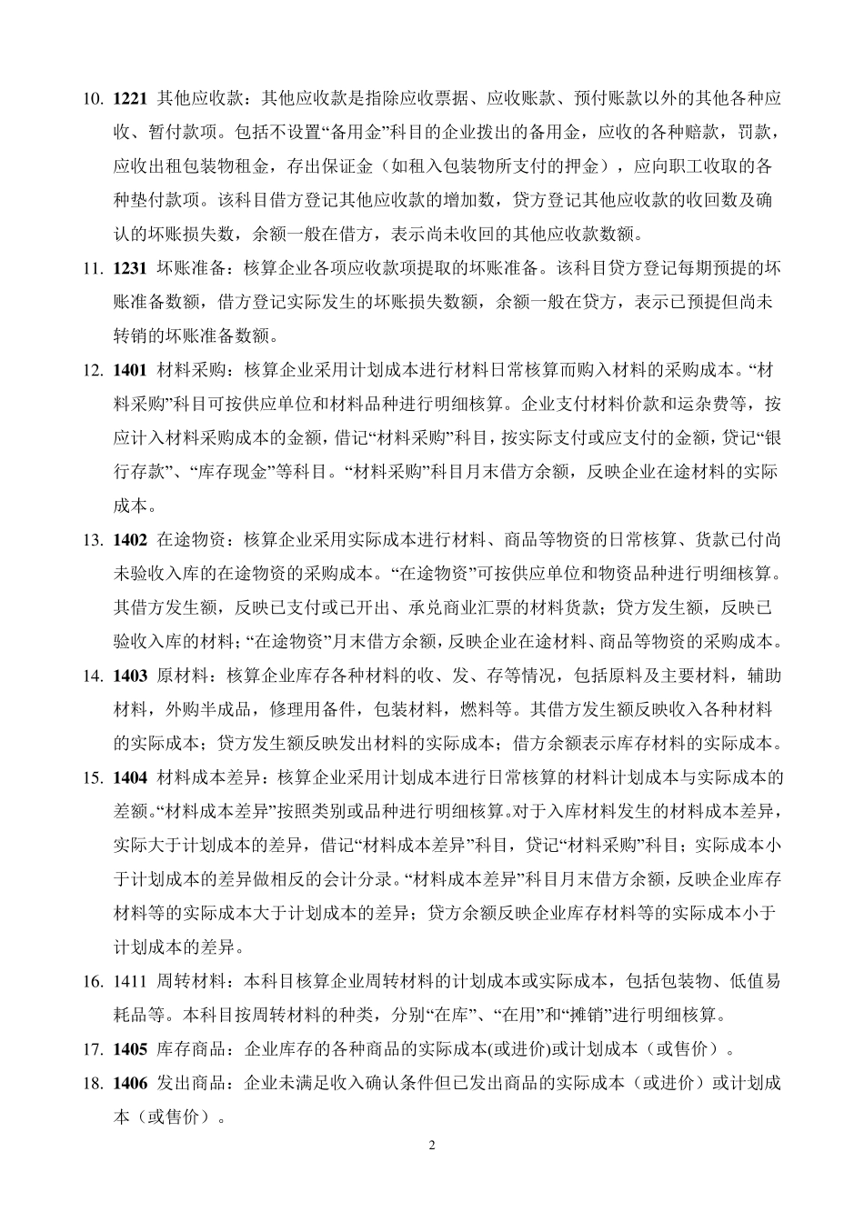 会计科目使用说明(常用部分)_第2页