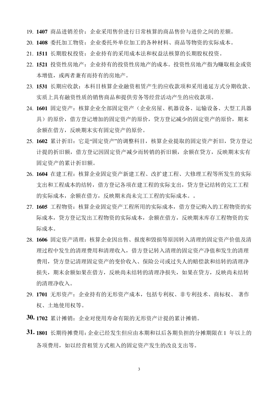 会计科目使用说明(常用部分)_第3页