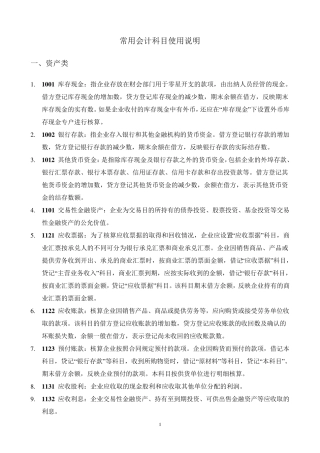 会计科目使用说明(常用部分)