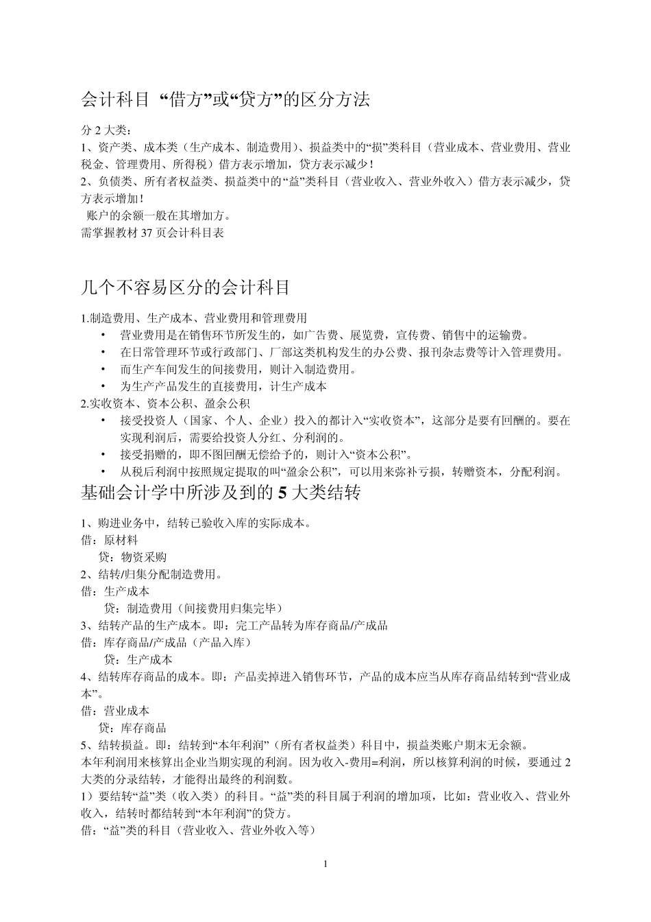 会计科目借方或贷方的区分方法_第1页