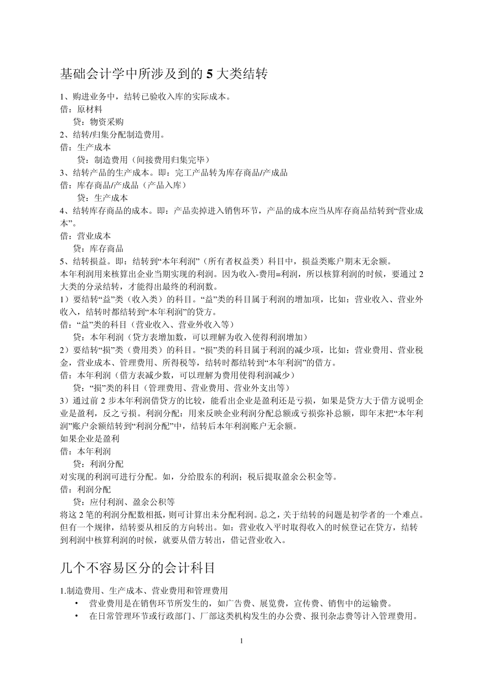 会计科目借方或贷方的记忆方法_第1页