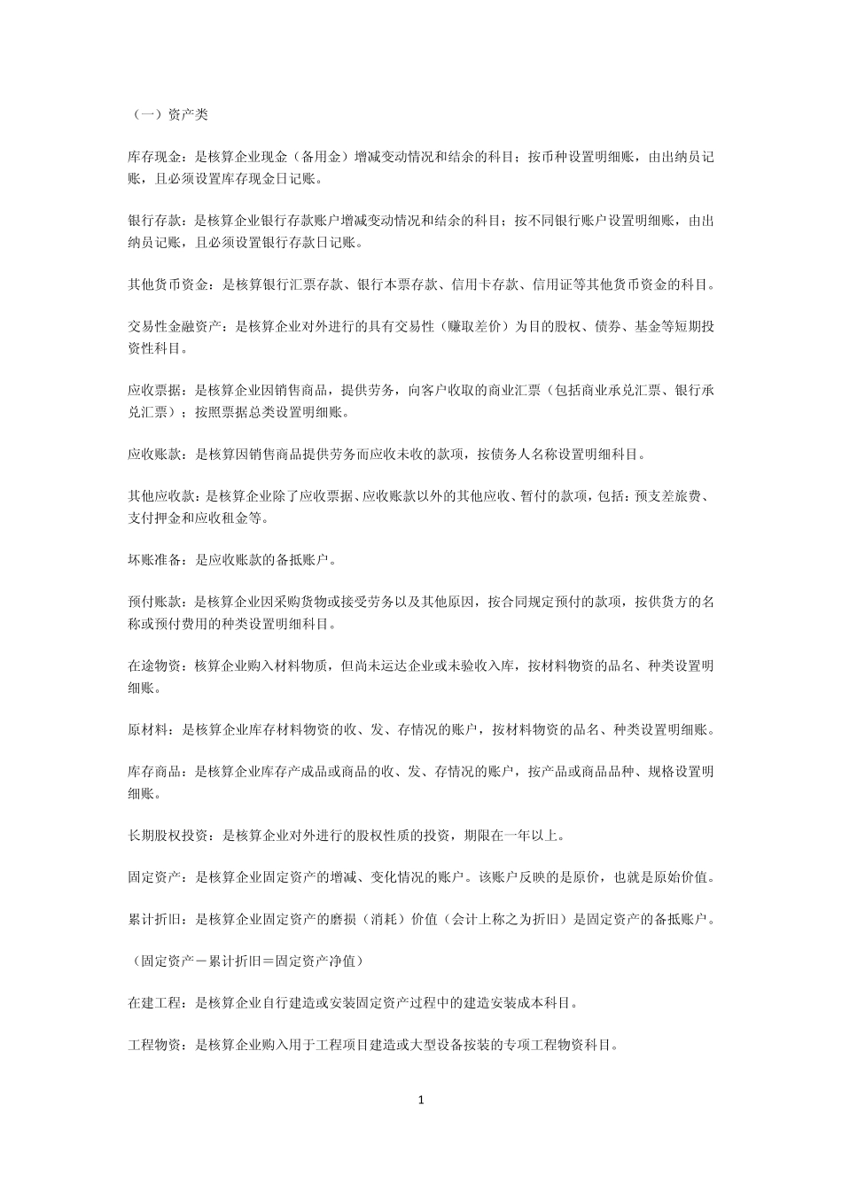 会计科目表详细解释_第1页