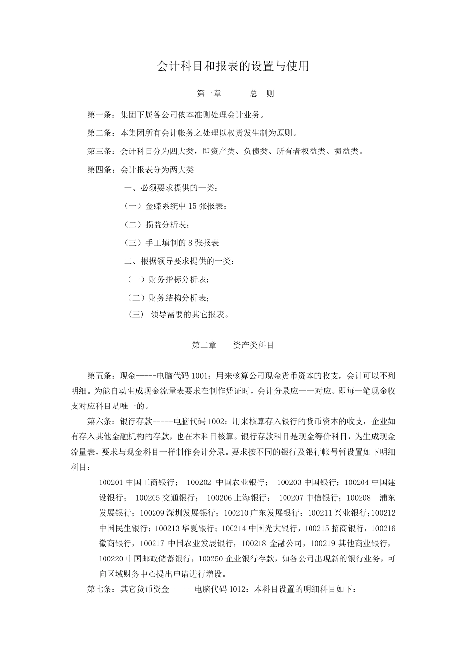 会计科目设置和使用规定_第1页