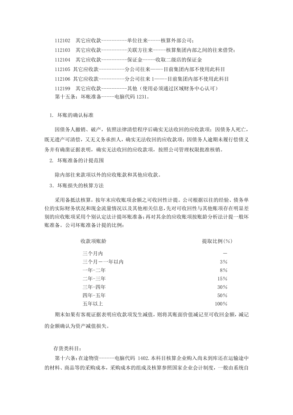 会计科目设置和使用规定_第3页
