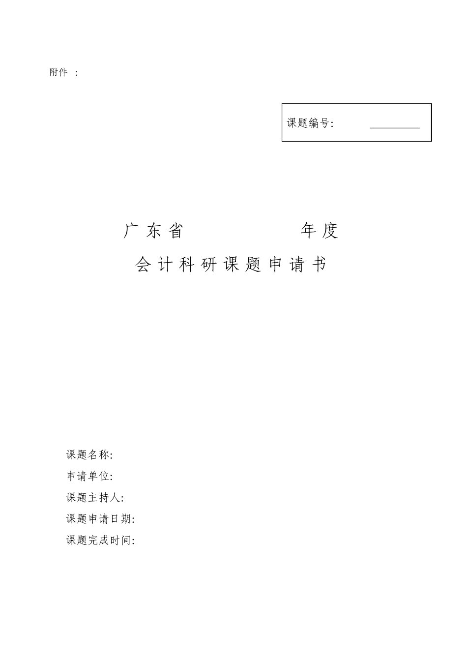 会计科研课题申请书_第3页