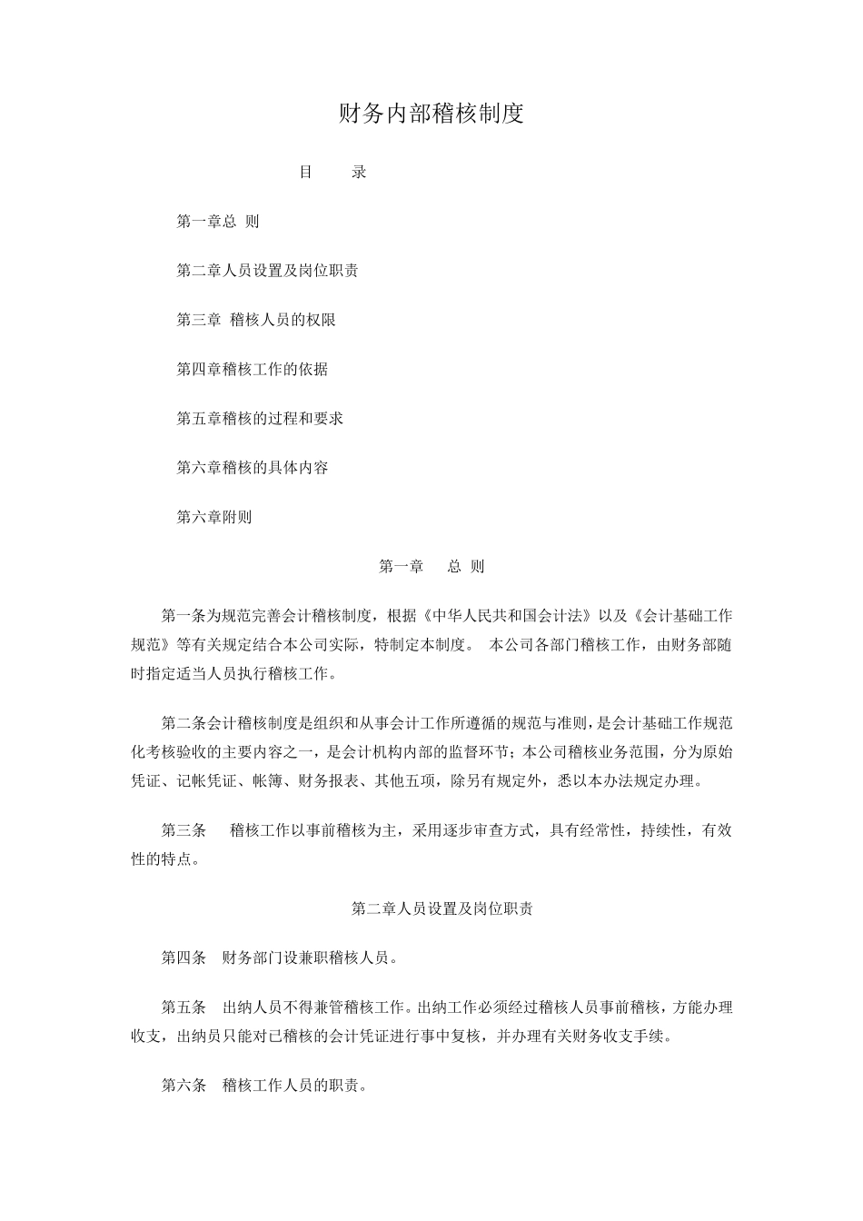 会计稽核管理办法_第1页