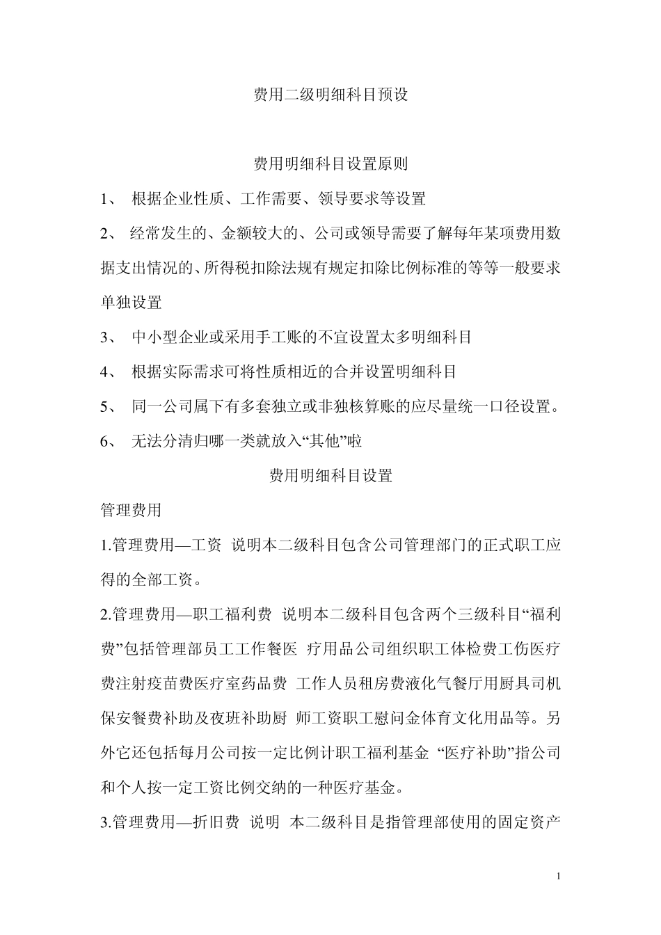 会计管理费用、营业费用、财务费用、明细科目设置_第1页