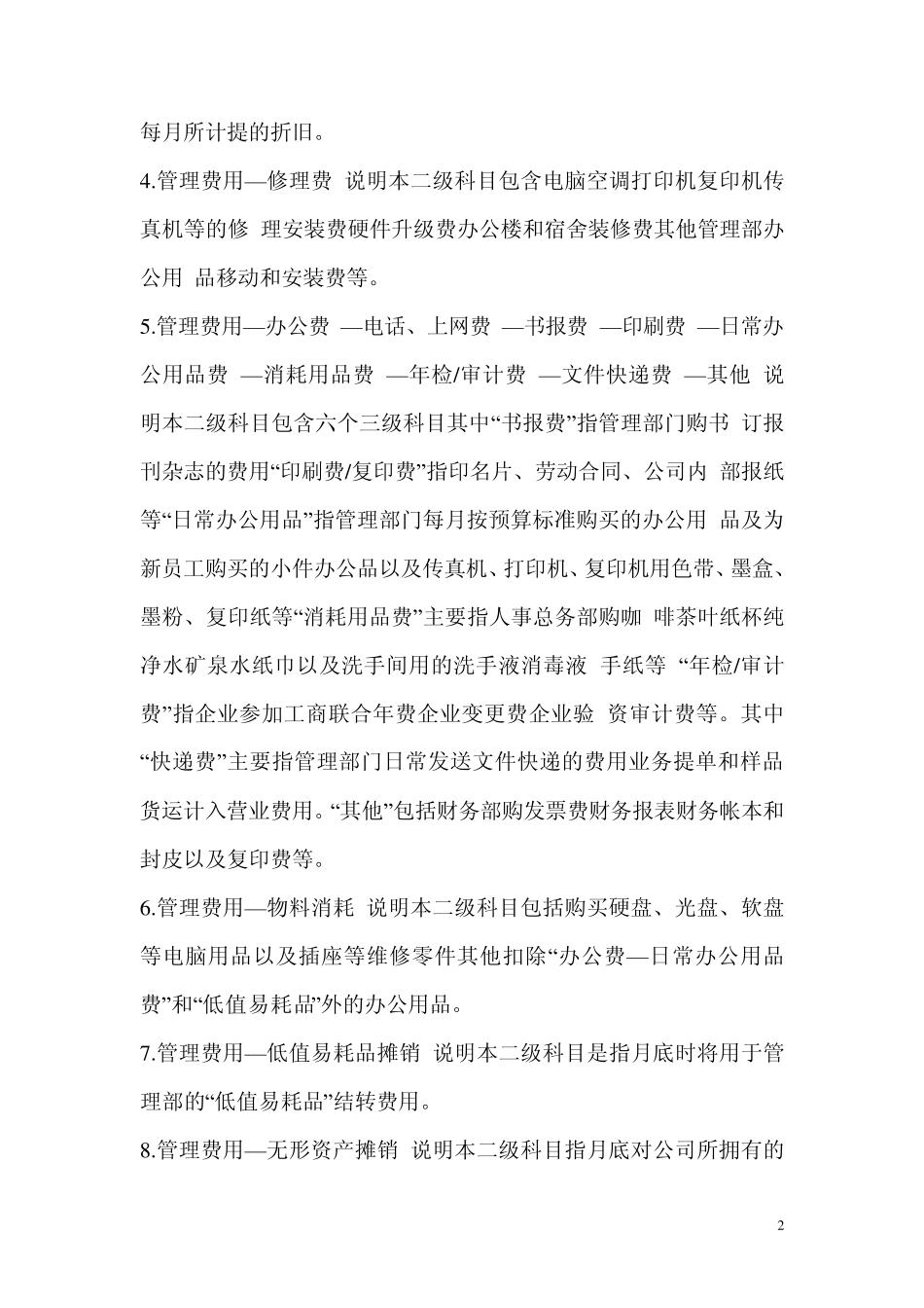 会计管理费用、营业费用、财务费用、明细科目设置_第2页