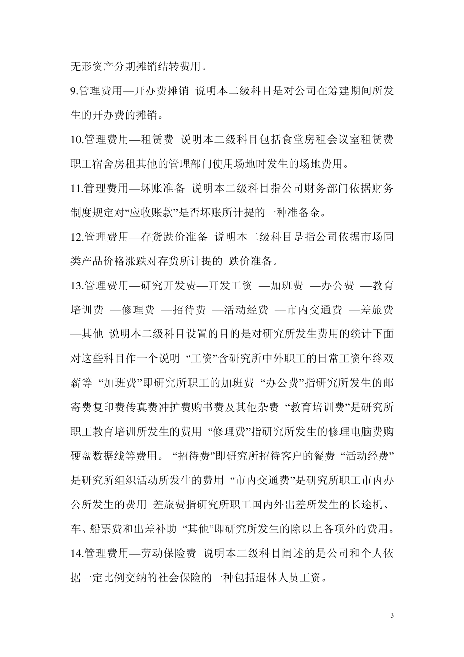 会计管理费用、营业费用、财务费用、明细科目设置_第3页