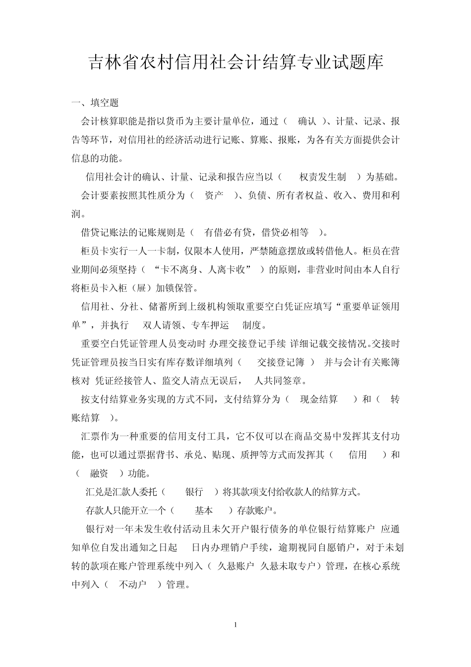 会计结算试题_第1页