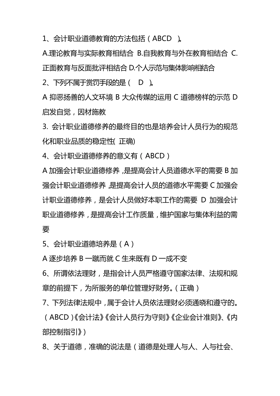 会计继续教育(职业道德)答案_第1页