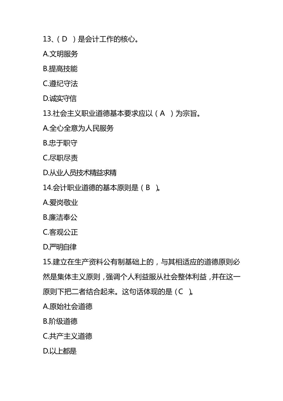 会计继续教育(职业道德)答案_第3页