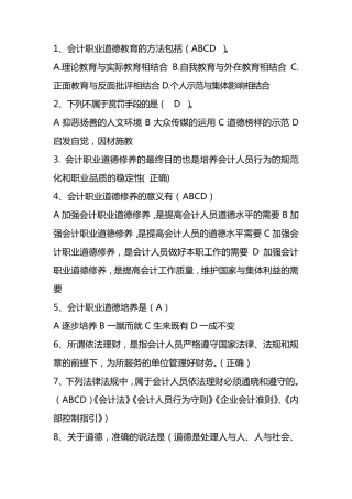 会计继续教育(职业道德)答案