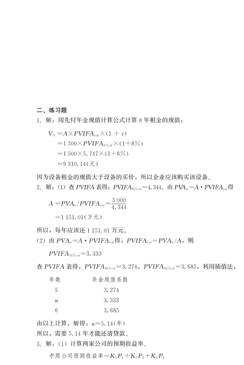 会计类财务管理学(第五版)教材课后习题答案人民大学出版社(荆新_王化成_刘俊彦_著)_第1页