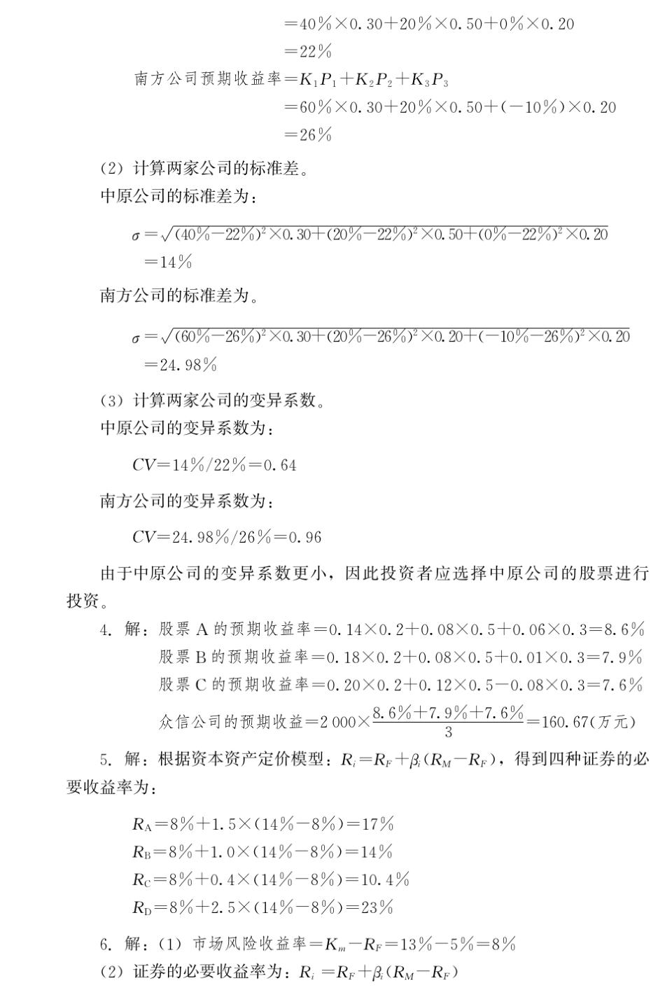 会计类财务管理学(第五版)教材课后习题答案人民大学出版社(荆新_王化成_刘俊彦_著)_第2页