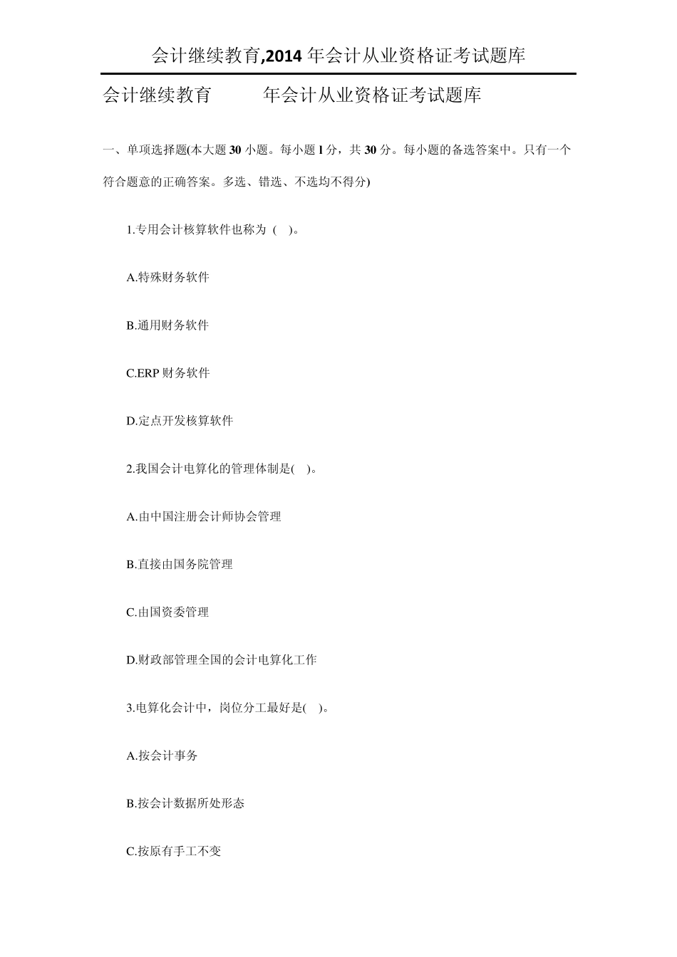 会计继续教育,2014年会计从业资格证考试题库_第1页