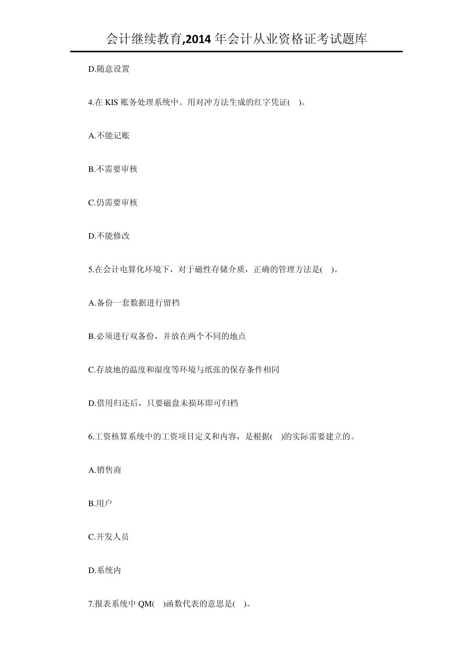 会计继续教育,2014年会计从业资格证考试题库_第2页