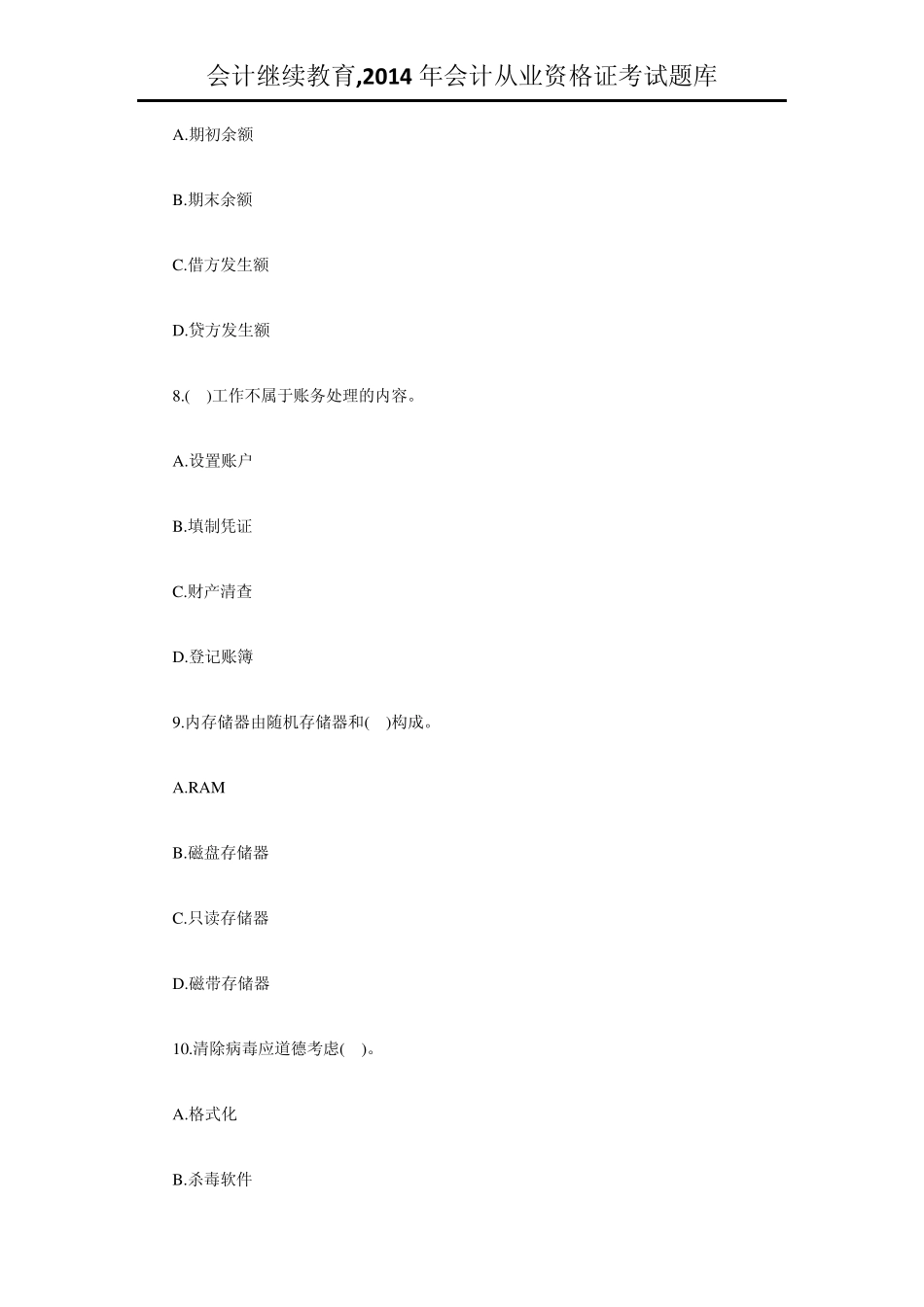 会计继续教育,2014年会计从业资格证考试题库_第3页