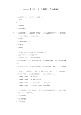 会计继续教育_企业会计准则第33号合并报表