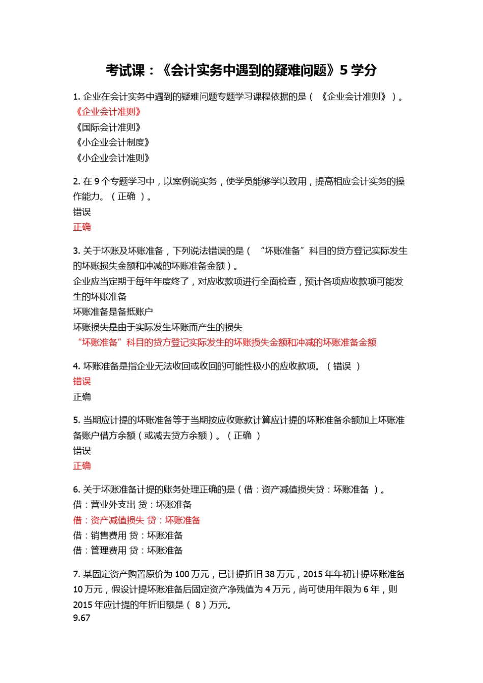 会计继续教育习题考试课《会计实务中遇到的疑难问题》5学分_第1页