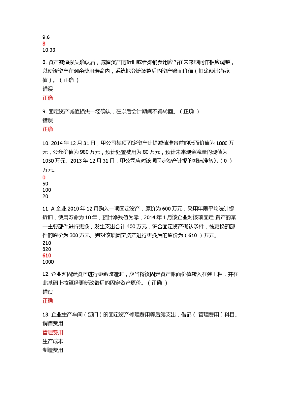 会计继续教育习题考试课《会计实务中遇到的疑难问题》5学分_第2页