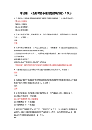 会计继续教育习题考试课《会计实务中遇到的疑难问题》5学分