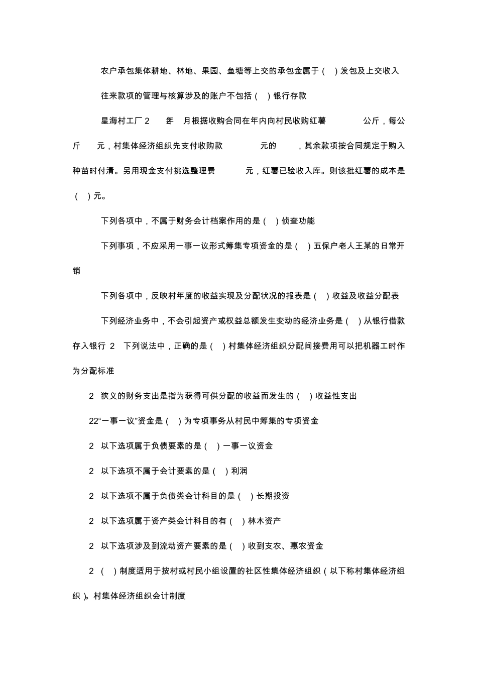 会计继续教育村集体经济组织会计答案_第2页