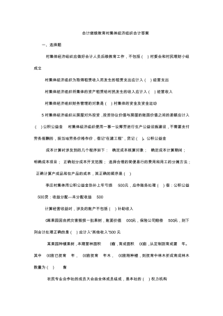 会计继续教育村集体经济组织会计答案