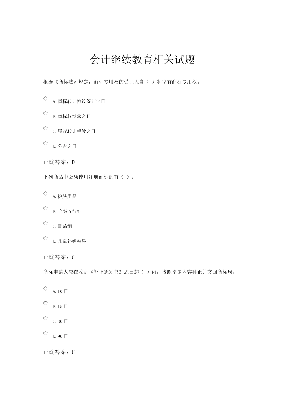 会计继续教育相关试题_第1页