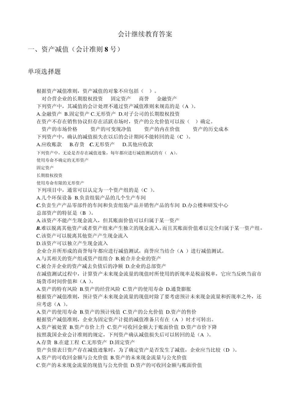 会计继续教育答案_第1页
