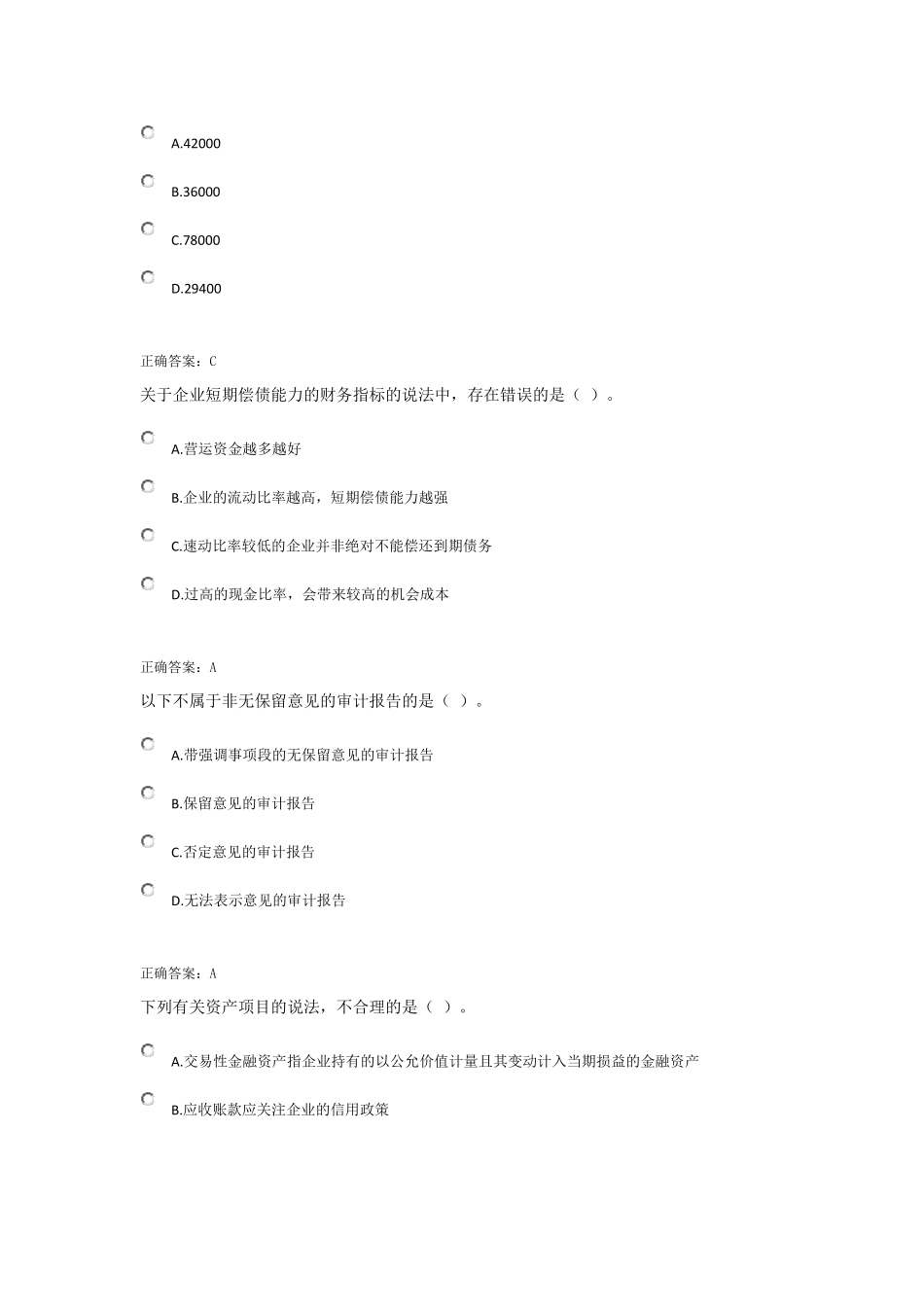 会计继续教育答案中级财务分析课程_第2页
