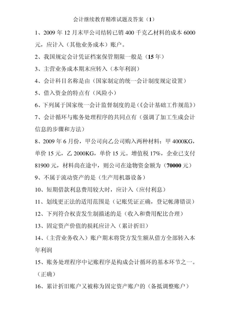 会计继续教育精准试题及答案_第1页