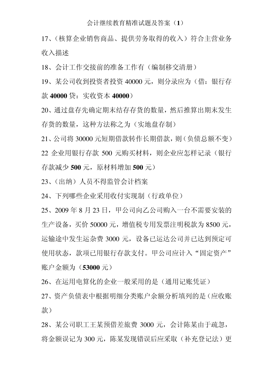 会计继续教育精准试题及答案_第2页