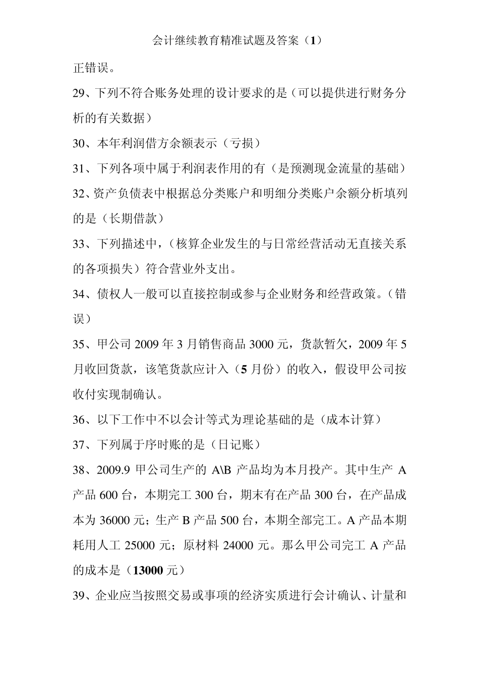 会计继续教育精准试题及答案_第3页