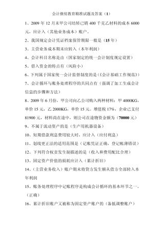 会计继续教育精准试题及答案