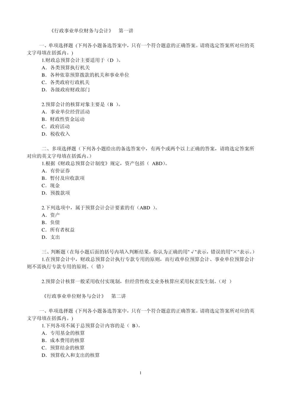 会计继续教育网上培训(行政事业单位财务会计测试题)_第1页