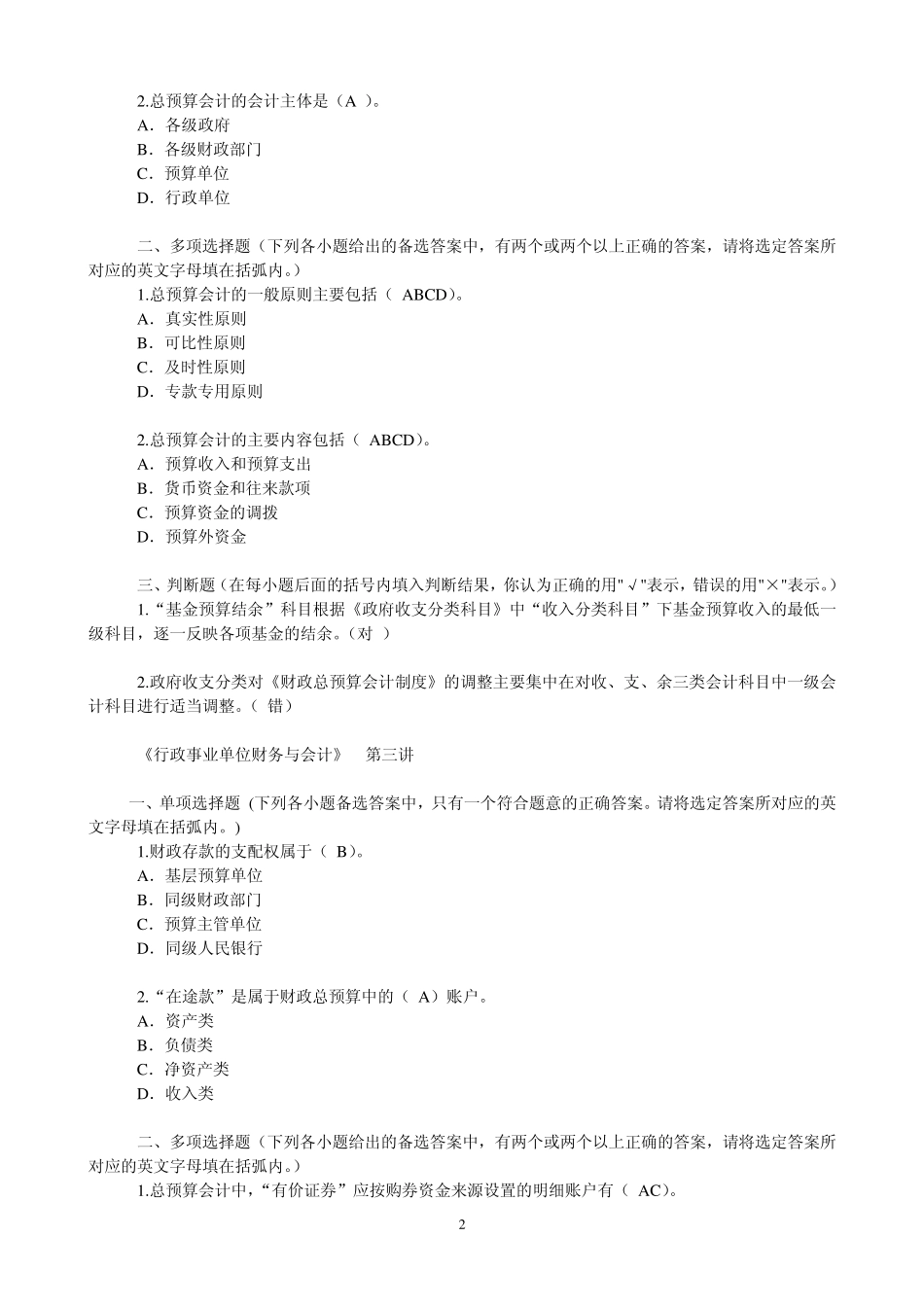 会计继续教育网上培训(行政事业单位财务会计测试题)_第2页