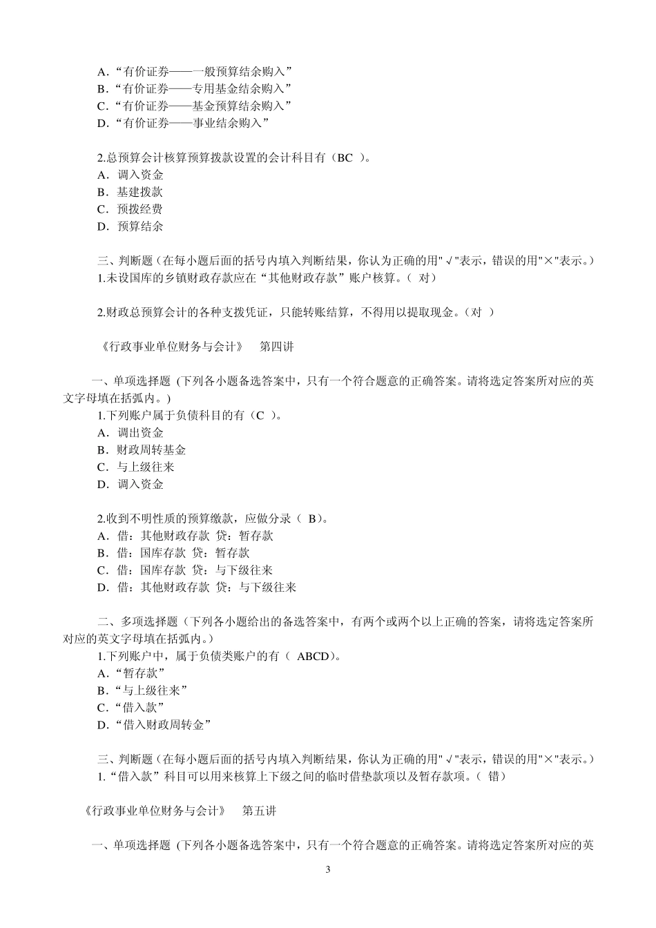 会计继续教育网上培训(行政事业单位财务会计测试题)_第3页