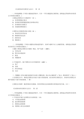 会计继续教育网上培训(行政事业单位财务会计测试题)