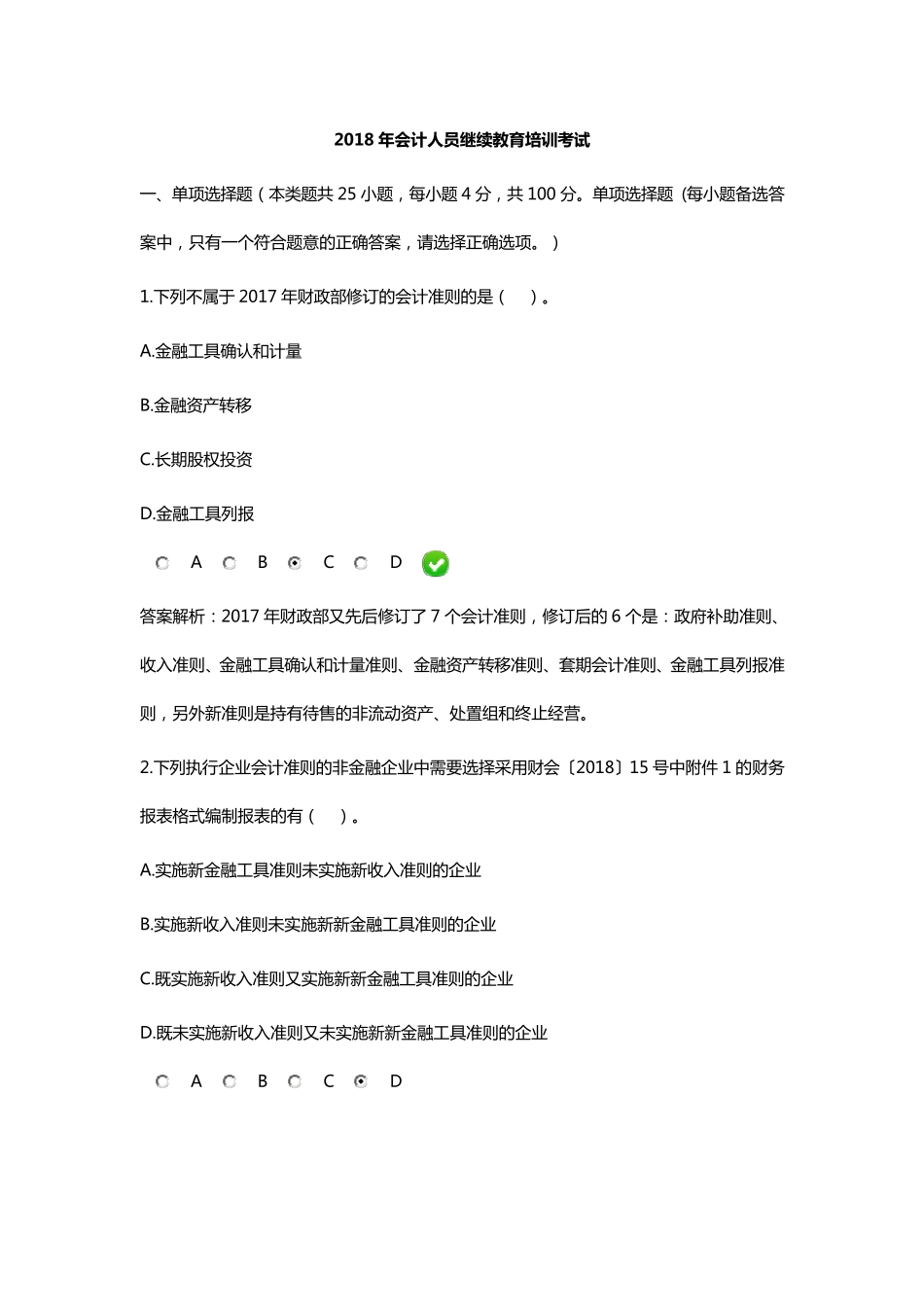 会计继续教育考试_第1页