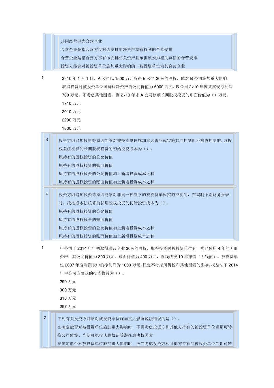 会计继续教育考试答案—长期股权投资_第3页