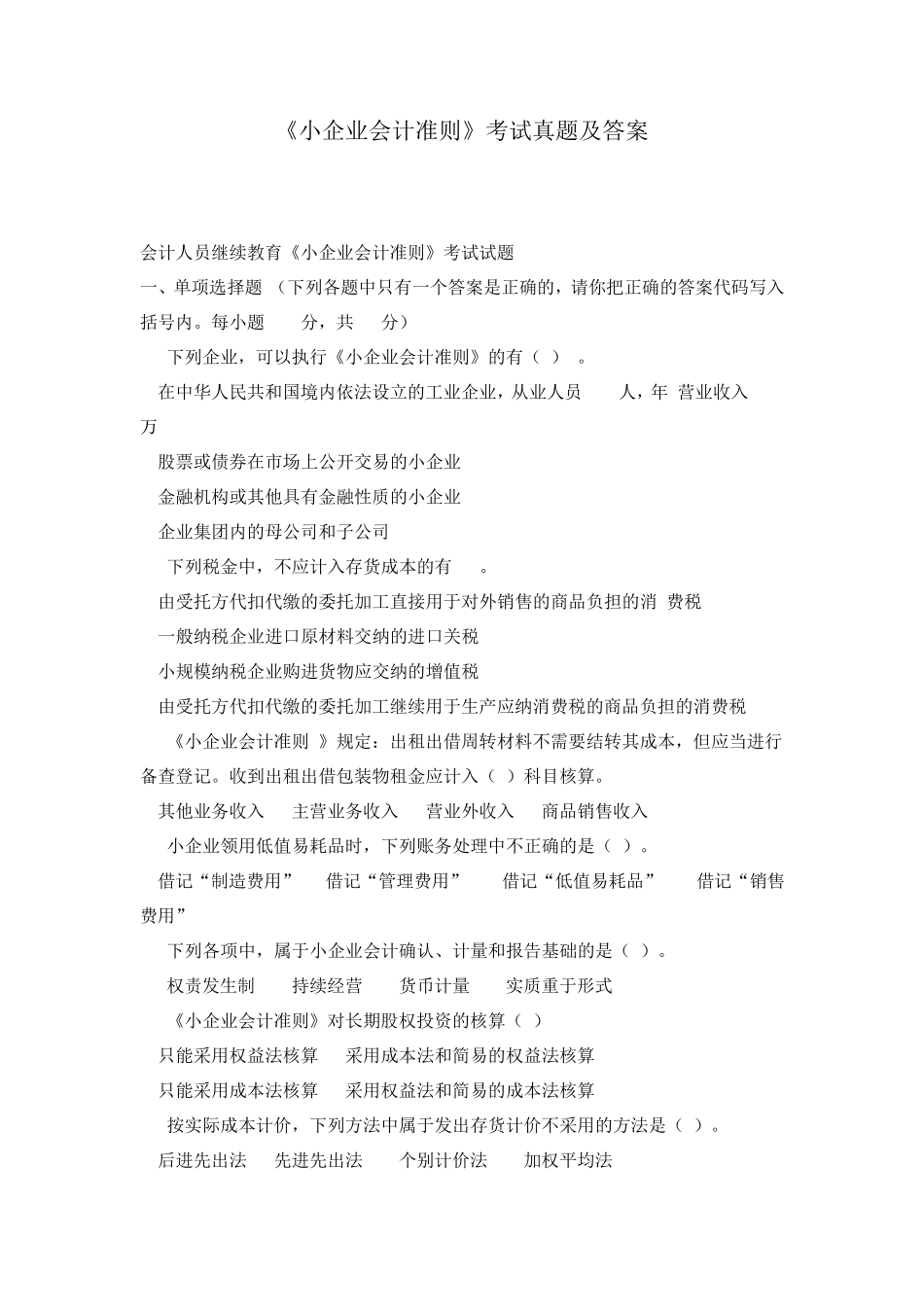 会计继续教育试题及答案_第1页