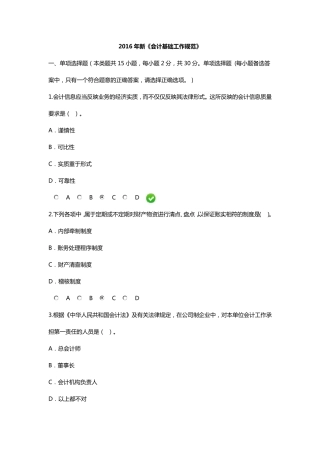 会计继续教育试题22016年新《会计基础工作规范》