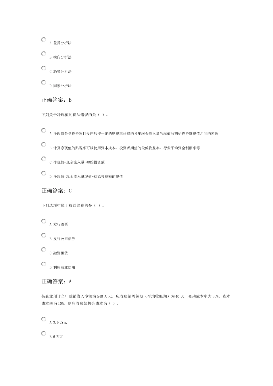 会计继续教育财务管理考试题_第2页