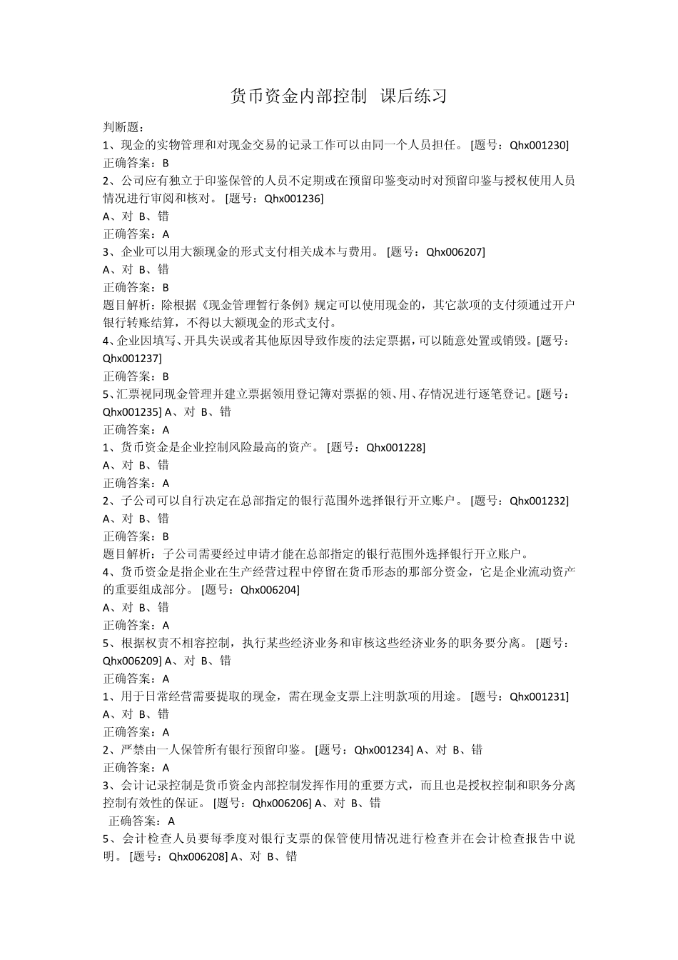 会计继续教育货币资金内部控制课后练习_第1页