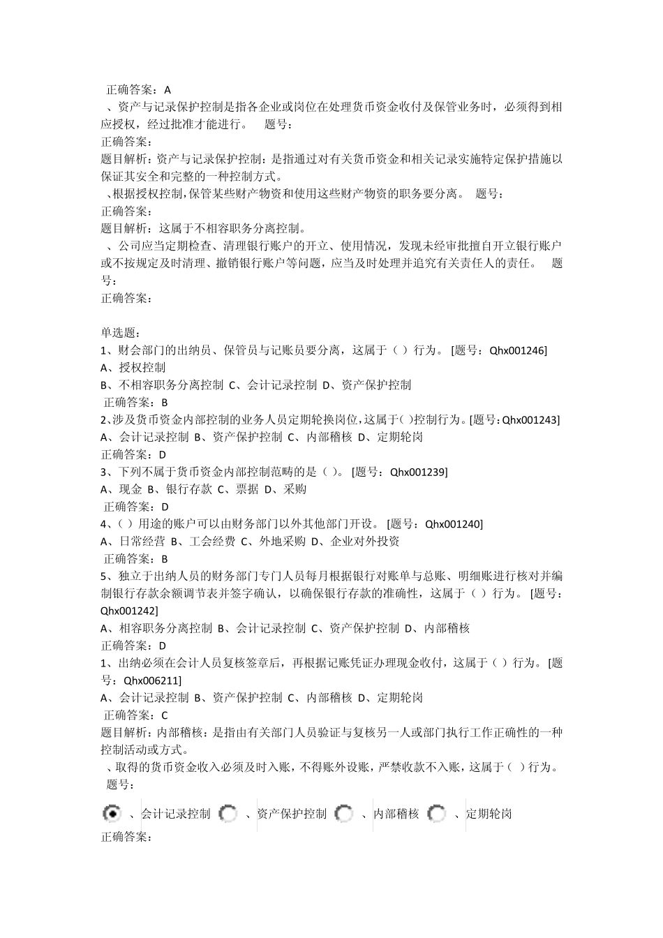 会计继续教育货币资金内部控制课后练习_第2页