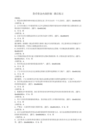 会计继续教育货币资金内部控制课后练习