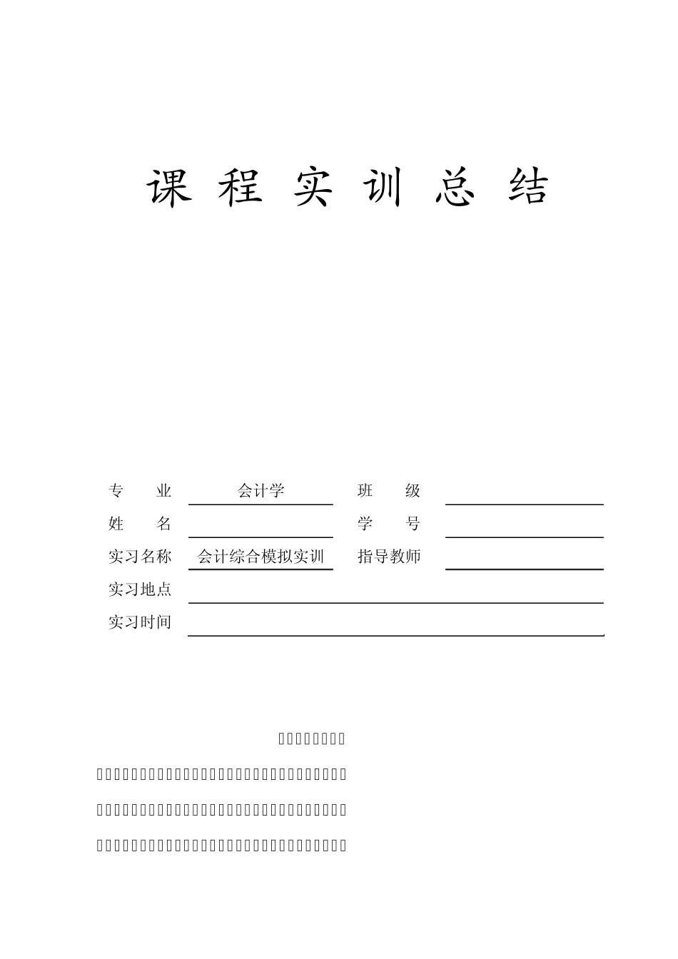 会计综合模拟实训总结_第1页